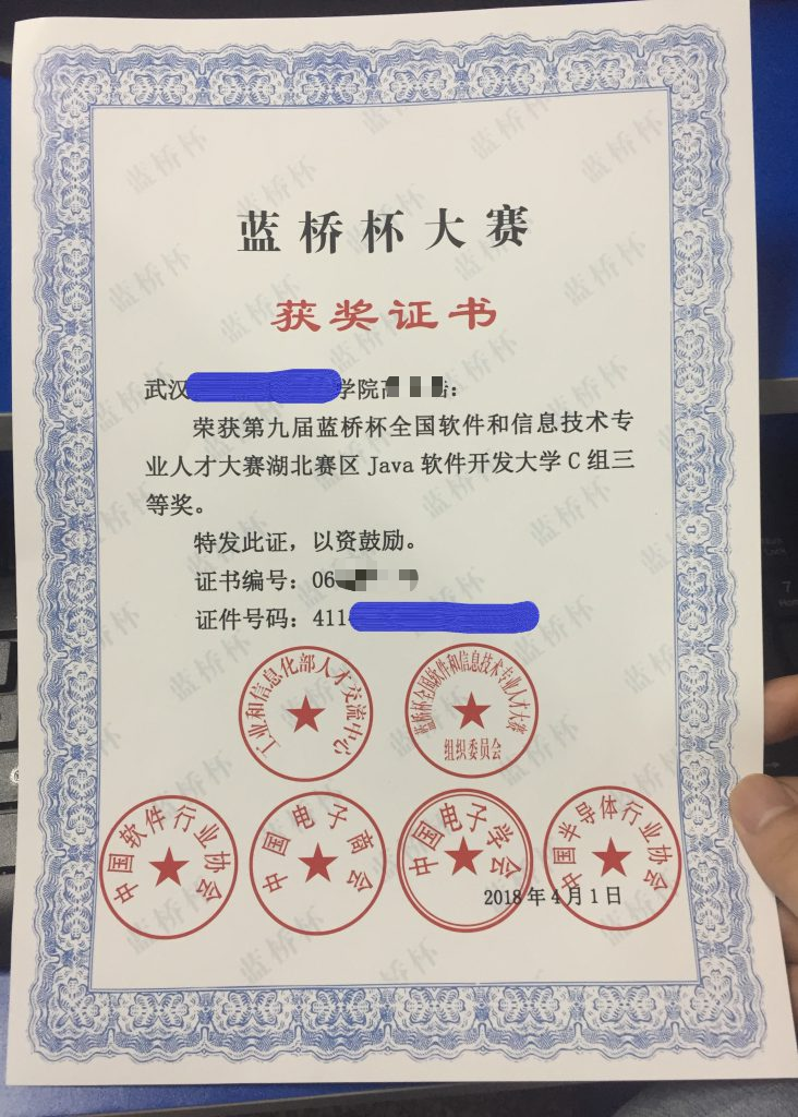 第九届蓝桥杯湖北省Java大学C组获奖证书