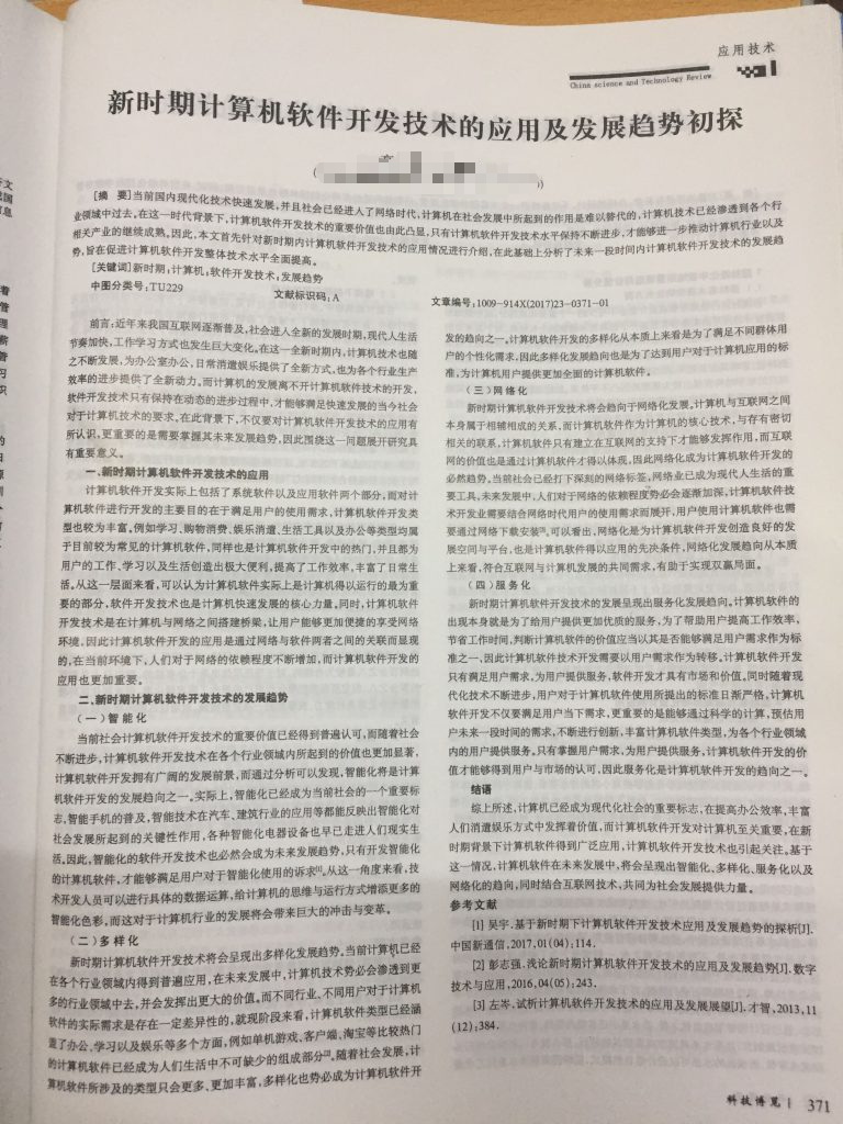 新时期计算机软件开发技术的应用及发展趋势初探