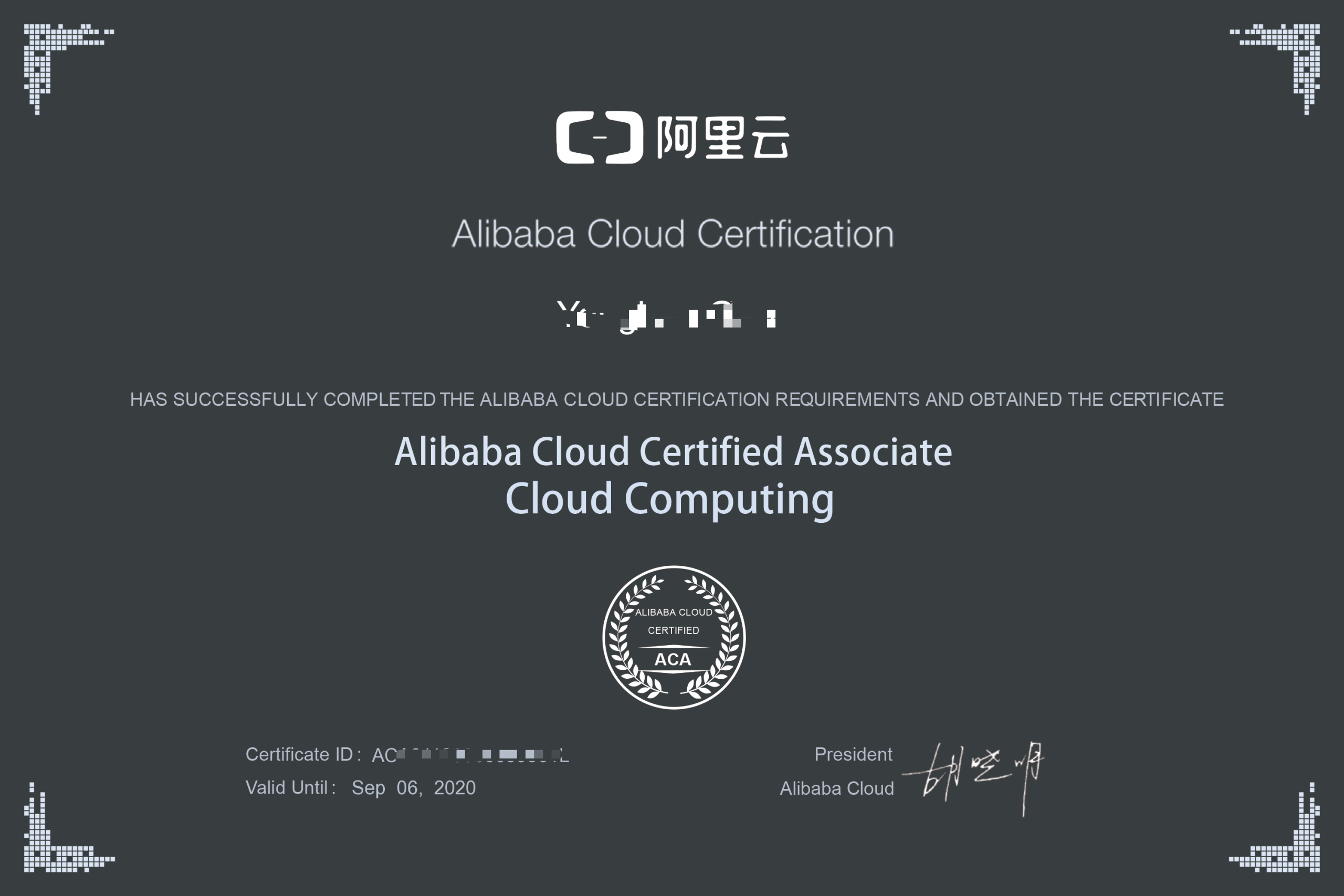 成功取得阿里云（云计算助理工程师认证）- ACA