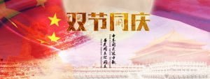 情聚中秋,欢度国庆