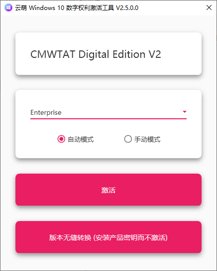 Windows10激活工具,支持任意版本切换