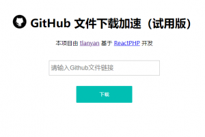[在线工具] GitHub项目文件下载加速器