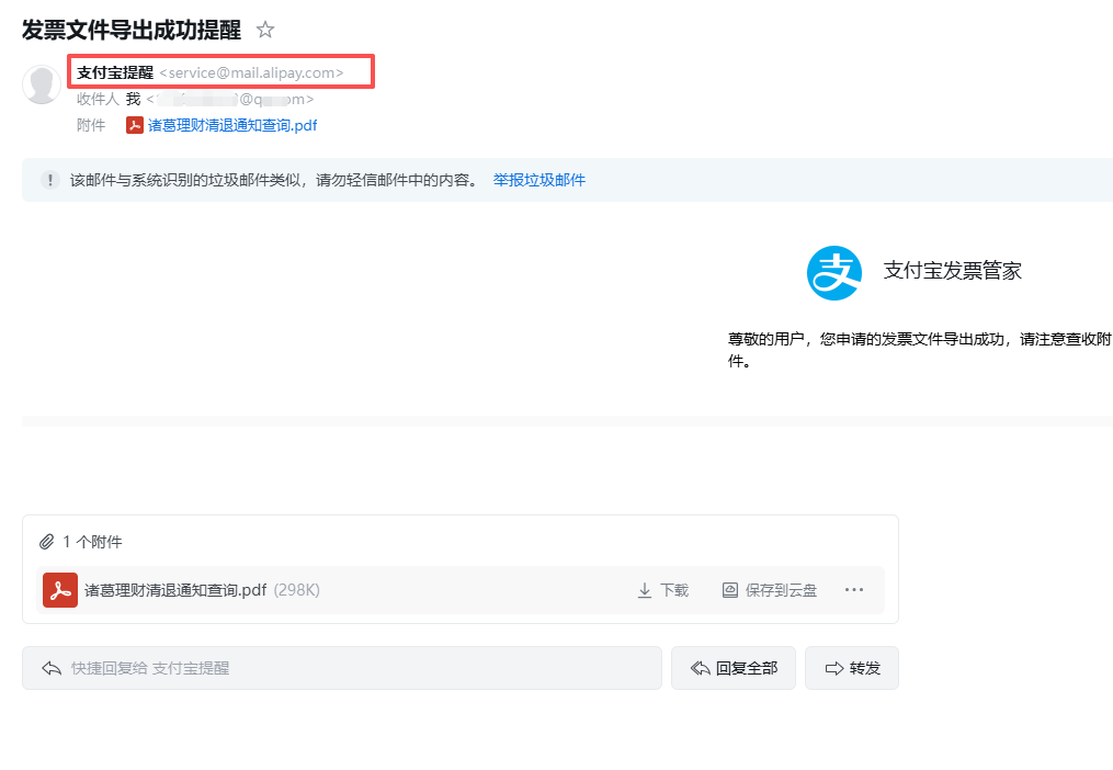我收到了一封来自支付宝官方邮箱的涉诈邮件
